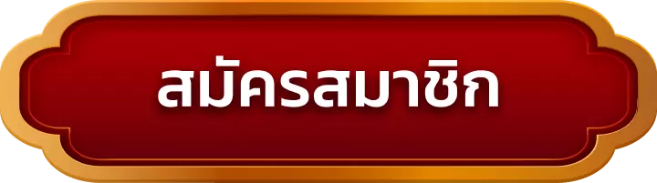 สมัครสมาชิก otp789