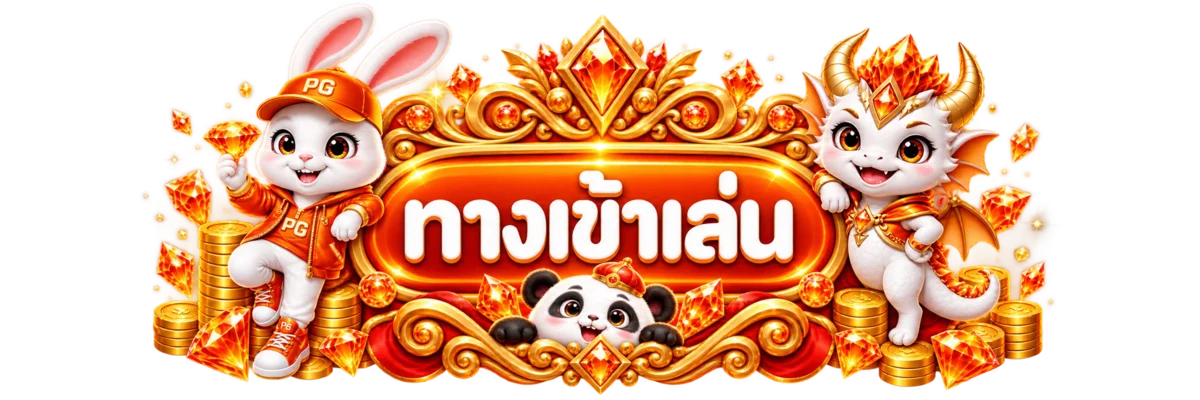 ทางเข้าสู่ระบบ OTP789 บนเว็บตรง